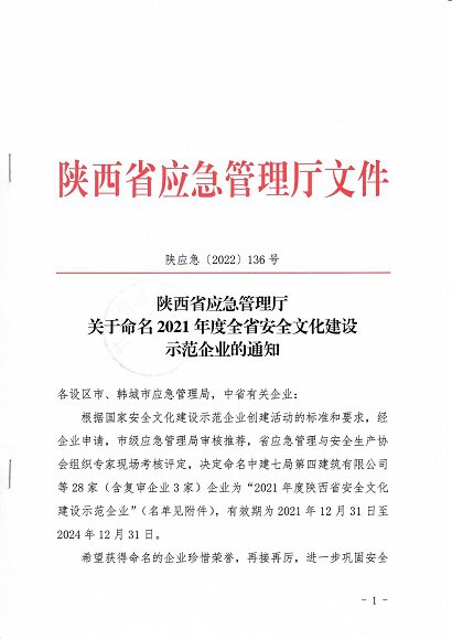 陕西省应急管理厅关于命名2021年度全省安全文化建设示范企业的通知