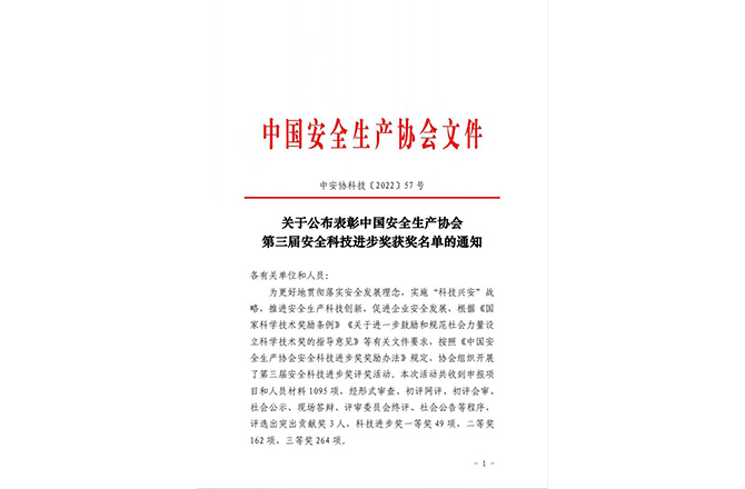 关于公布表彰中国安全生产协会第三届安全科技进步奖获奖名单的通知