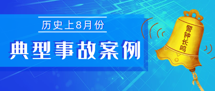 我省历史上8月份典型事故案例