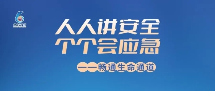 安全生产月丨我省各地积极开展“安全生产月”活动