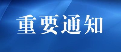 陕西省应急管理与安全生产协会关于召开第四届理事会第三次会议暨第三次常务理事会议的通知