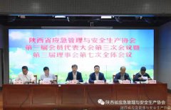 陕西省应急管理与安全生产协会召开第三届会员代表大会第三次会议暨第三届理事会第七次全体会议