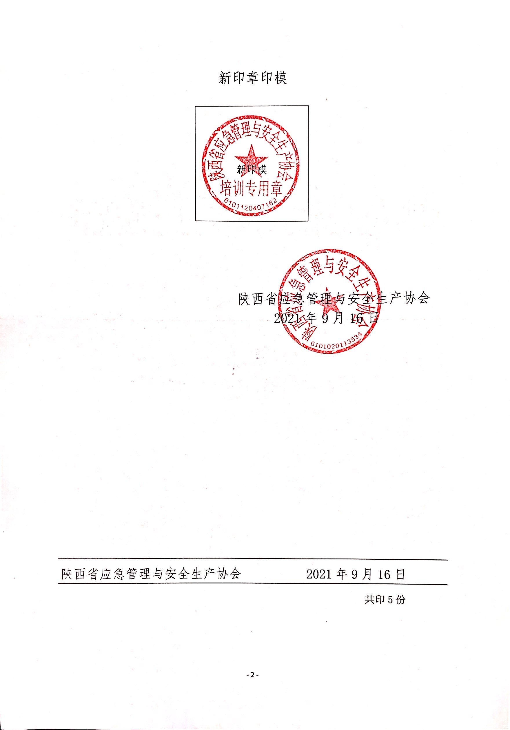 关于启用陕西省应急管理与安全生产协会培训专用章