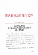 陕西省应急管理厅关于命名2021年度全省安全文化建设