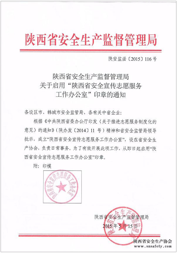 生产监督管理局关于启用陕西省安全宣传志愿服务工作办公室印章的通知