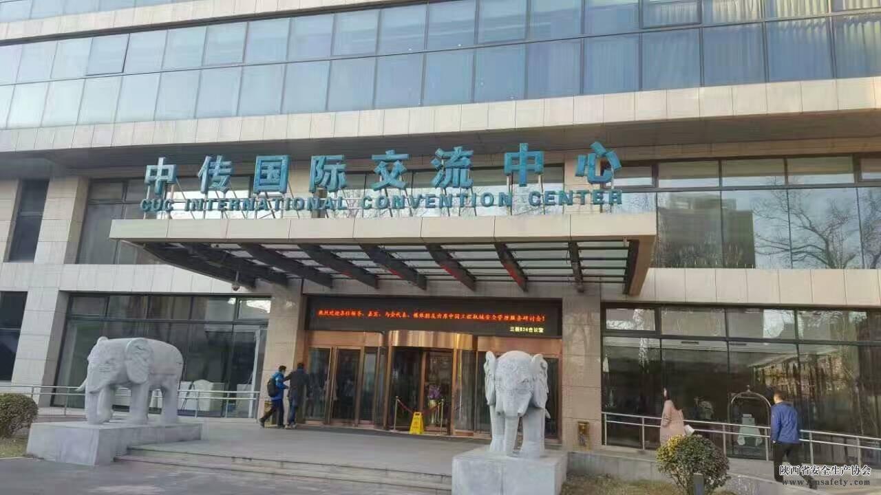 中国工程机械安全管理服务研讨会在北京召开