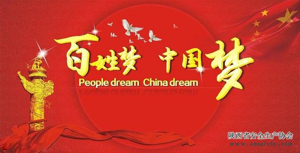 为中国梦提供坚实安全保障