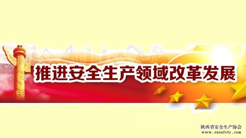 今年我省安全生产推进七项改革