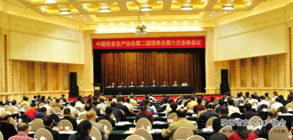 中国安全生产协会第二届理事会第六次全体会议在京召开