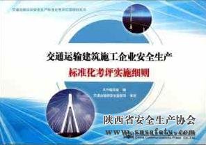 陕西省印发建筑施工安全生产标准化考评实施细则