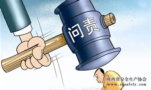 陕西省将问责曝光安全生产隐患排查措施不力单位