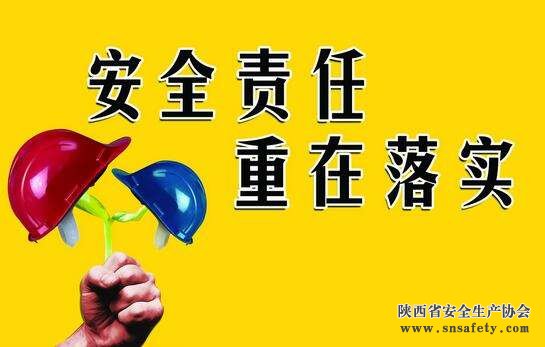 陕西省关于进一步落实企业全员岗位安全生产责任制的指导意见