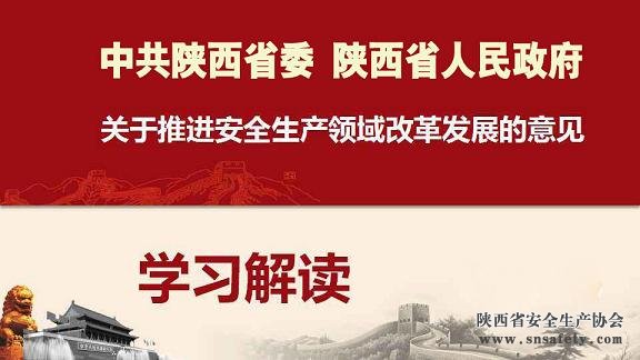 中共陕西省委 陕西省人民政府关于推进安全生产领域改革发展的实施意见